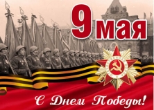 С праздником Великой Победы