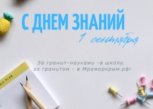С Днем Знаний!